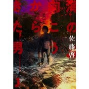 海の向こうからきた男 1【電子版限定特典付き】（ジーオーティー） [電子書籍]