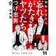 【分冊版】昭和まぼろし 忘れがたきヤツたち 11（ジーオーティー） [電子書籍]