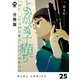 【分冊版】よみがえる子猫たち 25（ジーオーティー） [電子書籍]