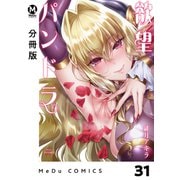 【分冊版】欲望パンドラ 31（ジーオーティー） [電子書籍]