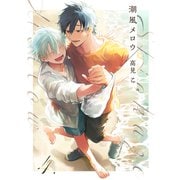 【分冊版】潮風メロウ 4.（ジーオーティー） [電子書籍]