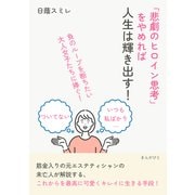 「悲劇のヒロイン思考」をやめれば人生は輝き出す！（まんがびと） [電子書籍]