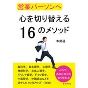 営業パーソンへ 心を切り替える16のメソッド（まんがびと） [電子書籍]
