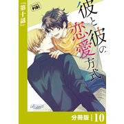彼と彼の恋愛方式【分冊版】10（ビアンココミックス）（一二三書房） [電子書籍]