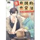 非意図的恋愛談～俺は恋愛なんか求めてない！～（ビアンココミックス）1（一二三書房） [電子書籍]