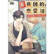 非意図的恋愛談～俺は恋愛なんか求めてない！～（ビアンココミックス）1（一二三書房） [電子書籍]