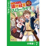 最強ギフトで領地経営スローライフ～辺境の村を開拓していたら英雄級の人材がわんさかやってきた！～【分冊版】（ノヴァコミックス）7（一二三書房） [電子書籍]