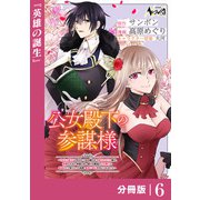 公女殿下の参謀様～「厄災の皇子」と呼ばれて忌み嫌われて殺されかけた僕は、復讐のために帝国に抗い続ける属国の公女殿下に参謀として取り入った結果、最高の幸せを手に入れました～【分冊版】（ノヴァコミックス）6（一二三書房） [電子書籍]