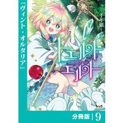 トエルトエルト【分冊版】9 （ノヴァコミックス）（一二三書房） [電子書籍]