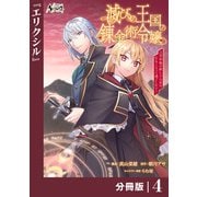 滅びの王国の錬金術令嬢【分冊版】（ノヴァコミックス）4（一二三書房） [電子書籍]