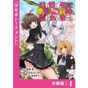 ジャガイモ農家の村娘、剣神と謳われるまで。【分冊版】（ノヴァコミックス）4（一二三書房） [電子書籍]