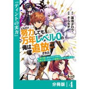 どれだけ努力しても万年レベル0の俺は追放された～神の敵と呼ばれた少年は、社畜女神と出会って最強の力を手に入れる～【分冊版】（ノヴァコミックス）4（一二三書房） [電子書籍]