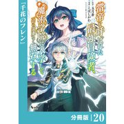 雷帝と呼ばれた最強冒険者、魔術学院に入学して一切の遠慮なく無双する【分冊版】 （ノヴァコミックス） 20（一二三書房） [電子書籍]