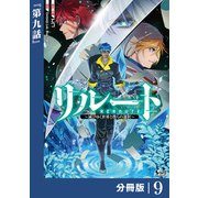 リルート～滅びゆく世界と僕らの選択～【分冊版】（ノヴァコミックス）9（一二三書房） [電子書籍]