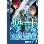 リルート～滅びゆく世界と僕らの選択～【分冊版】（ノヴァコミックス）12（一二三書房） [電子書籍]