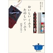 おいしいくふう たのしいくふう（オレンジページ） [電子書籍]