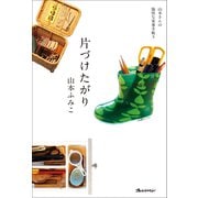 片づけたがり（オレンジページ） [電子書籍]