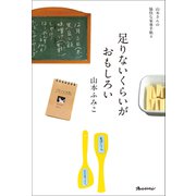 足りないくらいがおもしろい（オレンジページ） [電子書籍]