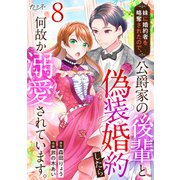 妹に婚約者を略奪されたので、公爵家の後輩と偽装婚約したら何故か溺愛されています。（8）（DPNブックス） [電子書籍]