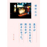 息子が生まれた日から、雨の日が好きになった。（ポプラ社） [電子書籍]