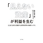 「見えない資産」が利益を生む GAFAMも実践する世界基準の知財ミックス（ポプラ社） [電子書籍]
