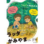 ラッタくんとかみやまくん（ポプラ社） [電子書籍]