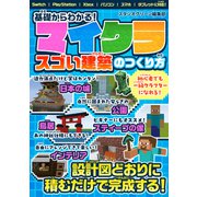 基礎からわかる！マイクラ スゴい建築のつくり方（スタジオ・グリーン） [電子書籍]