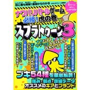 ナワバリバトルゲーム 必勝！虎の巻（スタジオ・グリーン） [電子書籍]