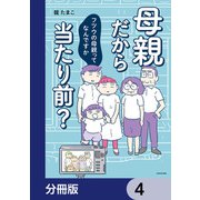 母親だから当たり前？ フツウの母親ってなんですか【分冊版】 4（KADOKAWA） [電子書籍]