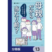母親だから当たり前？ フツウの母親ってなんですか【分冊版】 13（KADOKAWA） [電子書籍]