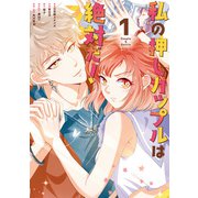 私の押しカップルは絶対だ！1（KADOKAWA） [電子書籍]