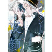 アシスタントの夜の顔 1（KADOKAWA） [電子書籍]