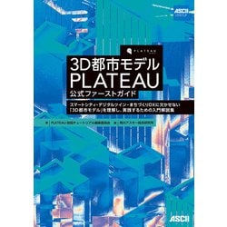 ヨドバシ.com - 3D都市モデル PLATEAU 公式ファーストガイド スマート 