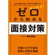 自分の魅力を正しく伝えて合格できる 菊池秀策の ゼロから始める面接対策（KADOKAWA） [電子書籍]