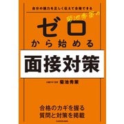 自分の魅力を正しく伝えて合格できる 菊池秀策の ゼロから始める面接対策（KADOKAWA） [電子書籍]