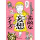 素敵な妄想デイズ（KADOKAWA） [電子書籍]