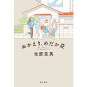おかえり、めだか荘【電子特典付き】（KADOKAWA） [電子書籍]