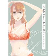 ランジェリー・ブルース（KADOKAWA） [電子書籍]