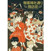 鬼姫神社通り商店街（KADOKAWA） [電子書籍]