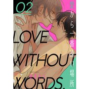 愛から一番遠い場所 第二話（KADOKAWA） [電子書籍]