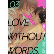愛から一番遠い場所 第三話（KADOKAWA） [電子書籍]