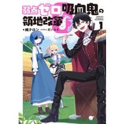 弱点ゼロ吸血鬼の領地改革 1（KADOKAWA） [電子書籍]