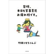 皆様、本日も家事育児お疲れ様です。（KADOKAWA） [電子書籍]