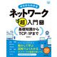ゼロからわかるネットワーク超入門 基礎知識からTCP/IPまで 改訂第3版（技術評論社） [電子書籍]
