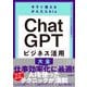 今すぐ使えるかんたんbiz ChatGPT ビジネス活用大全（技術評論社） [電子書籍]