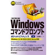 （改訂第3版）Windowsコマンドプロンプトポケットリファレンス（上）（技術評論社） [電子書籍]