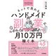 ネットで売れるハンドメイド副業で月10万円稼ぐ本（技術評論社） [電子書籍]