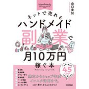 ネットで売れるハンドメイド副業で月10万円稼ぐ本（技術評論社） [電子書籍]