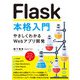 Flask本格入門 ～やさしくわかるWebアプリ開発～（技術評論社） [電子書籍]