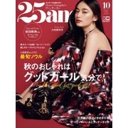 25ans （ヴァンサンカン） 2023年10月号（ハースト婦人画報社） [電子書籍]